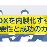 DXを内製化する重要性と成功のカギ