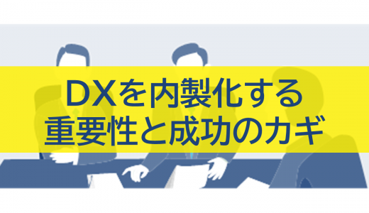 DXを内製化する重要性と成功のカギ