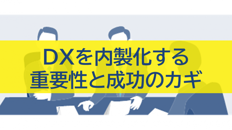 DXを内製化する重要性と成功のカギ