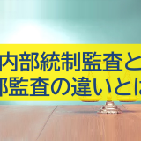 内部統制監査と内部監査の違いとは？を解説