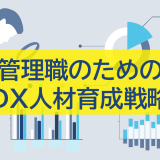 管理職のためのDX人材育成戦略【必須スキルと成功法則】