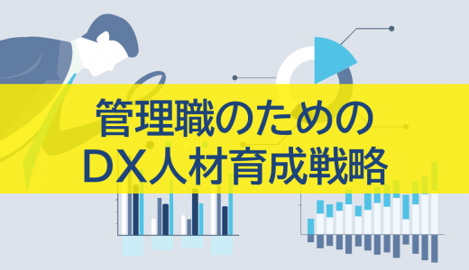 管理職のためのDX人材育成戦略【必須スキルと成功法則】