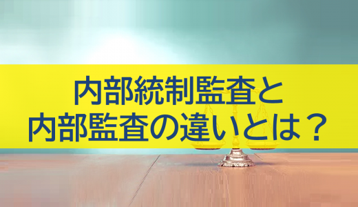 内部統制監査と内部監査の違いとは？管理職が知るべき目的・流れ・ポイント