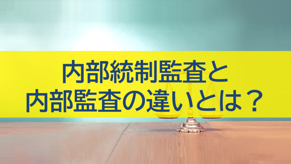 内部統制監査と内部監査の違いとは？を解説