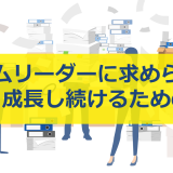 優れたチームリーダーになるために：求められる能力と成長し続けるための方法