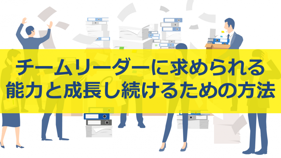 チームリーダーに求められる能力と成長し続けるための方法