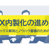 DX内製化の進め方｜ブラックボックス解消とノウハウ蓄積のための3ステップ