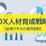 管理職のためのDX人材育成戦略【必須スキルと成功法則】