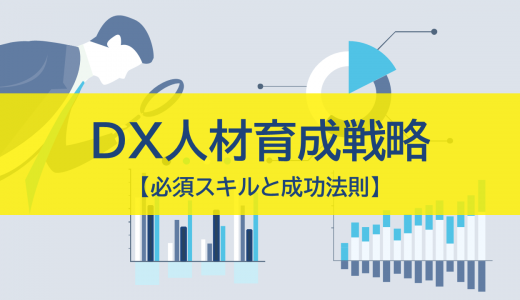 管理職のためのDX人材育成戦略【必須スキルと成功法則】
