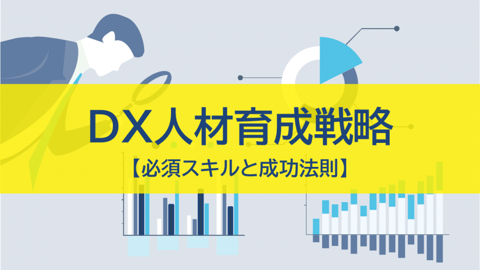 管理職のためのDX人材育成戦略【必須スキルと成功法則】