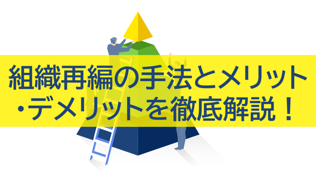 組織再編とは?4つの主要手法やメリット・デメリットを徹底解説 - AMELYS