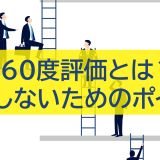 360度評価とは？失敗しないためのポイント