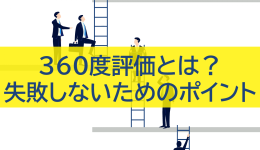 360度評価（多面評価）とは？導入で失敗しないためのポイントと事例