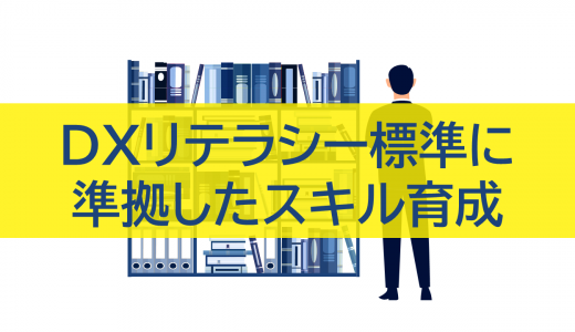 DXリテラシー標準に準拠したスキル育成：企業競争力を高める人材戦略