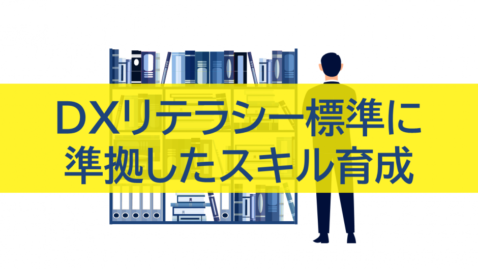 DXリテラシー標準に準拠したスキル育成：企業競争力を高める人材戦略