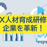 DX人材育成研修で企業を革新！