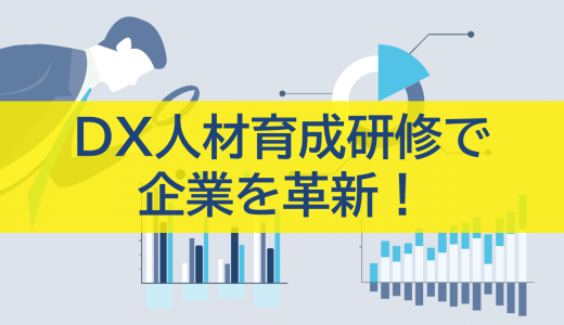 DX人材育成研修で企業を革新！成功の鍵は？