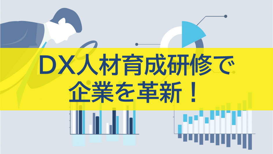 DX人材育成研修で企業を革新！
