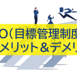 MBO（目標管理制度）とは？メリット＆デメリット