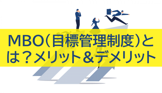 MBO（目標管理制度）とは？メリット＆デメリット