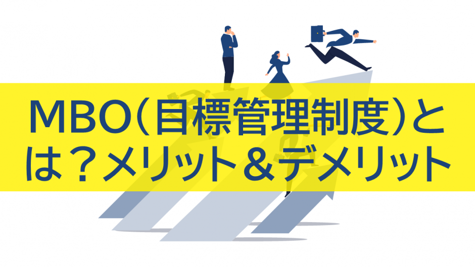 MBO（目標管理制度）とは？メリット＆デメリット