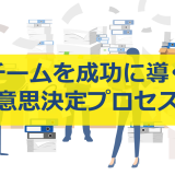 チームを成功に導く意思決定プロセス