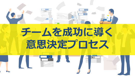 意思決定プロセスをスムーズに進める5つのステップ：チームを成功に導く