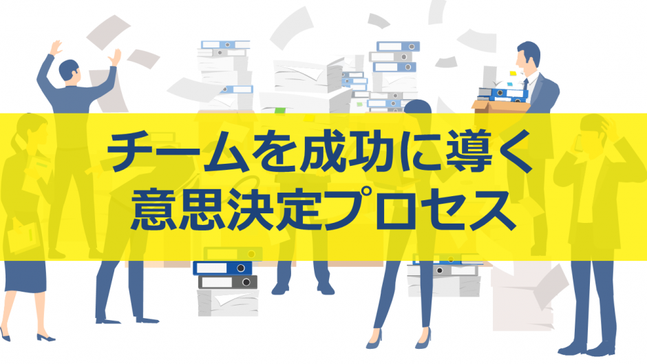 チームを成功に導く意思決定プロセス