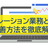 オペレーション業務とは？改善方法を徹底解説