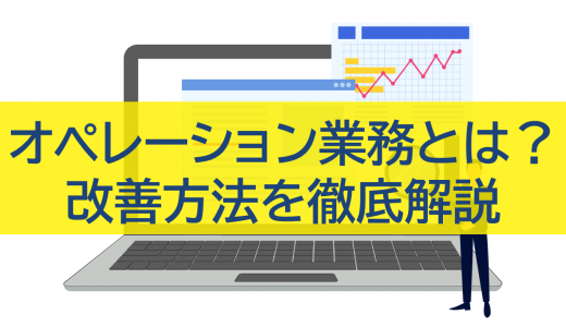 オペレーション業務とは？改善方法を徹底解説