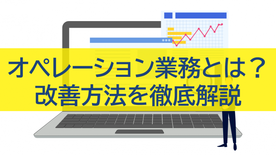 オペレーション業務とは？改善方法を徹底解説