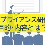 コンプライアンス研修の目的・内容とは？