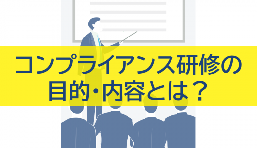 コンプライアンス研修の目的・内容とは？