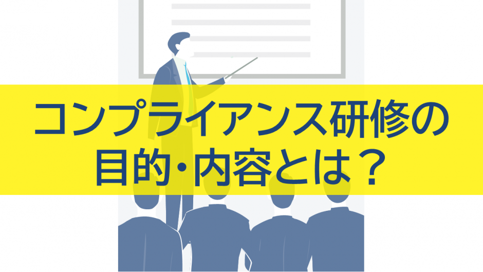 コンプライアンス研修の目的・内容とは？