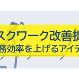 デスクワーク改善提案～業務効率を上げるアイデア～