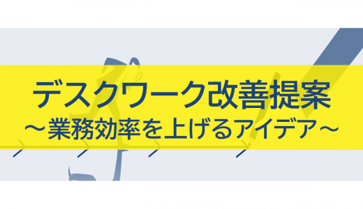 デスクワークの改善：業務効率を上げるアイデア