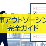 人事アウトソーシング完全ガイド