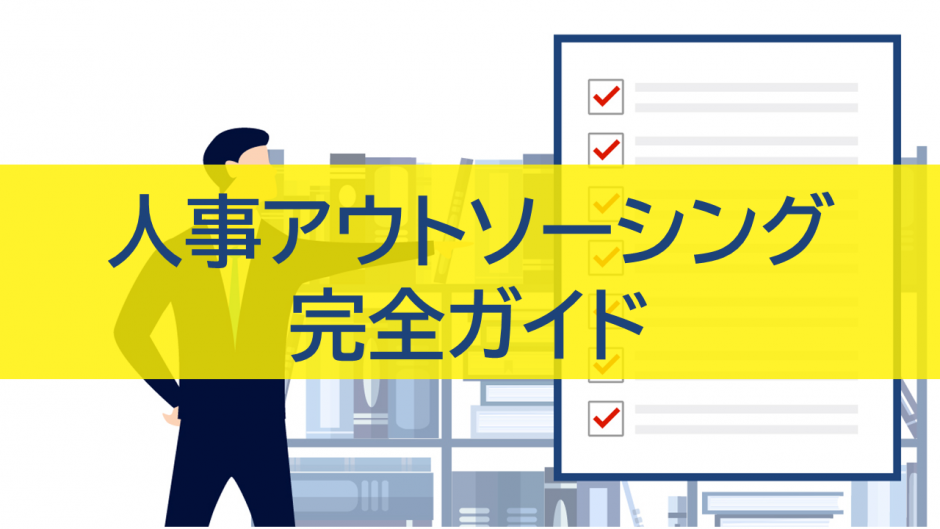 人事アウトソーシング完全ガイド