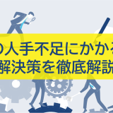 企業の人手不足にかかる原因と解決策を徹底解説！
