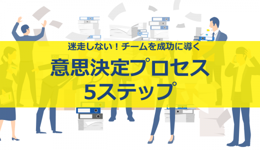 迷走しない！チームを成功に導く意思決定プロセス5ステップ