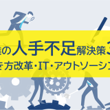 企業の人手不足の解決策3選｜働き方改革・IT・アウトソーシング