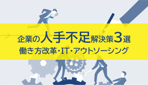 企業の人手不足の解決策3選｜働き方改革・IT・アウトソーシング