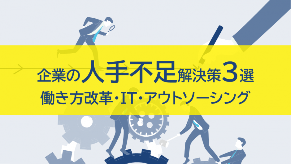 企業の人手不足の解決策3選｜働き方改革・IT・アウトソーシング