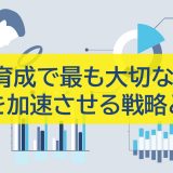 人材育成で最も大切なこと成長を加速させる戦略と手法