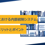 会社法における内部統制システム：構築のメリットとポイント