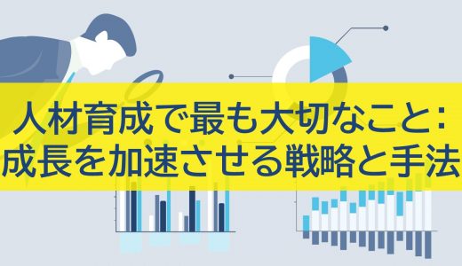 人材育成で最も大切なこと：成長を加速させる戦略と手法