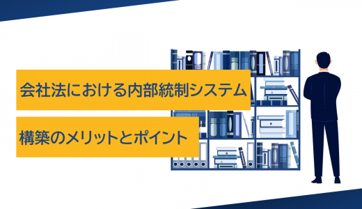 会社法における内部統制システム：構築のメリットとポイント