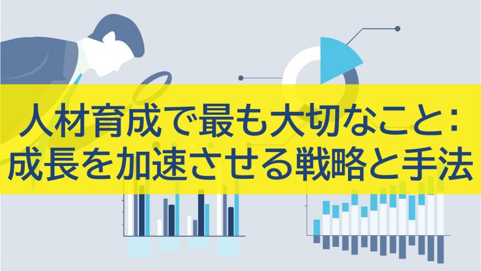 人材育成で最も大切なこと成長を加速させる戦略と手法