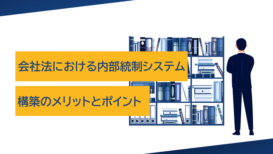 会社法における内部統制システム：構築のメリットとポイント