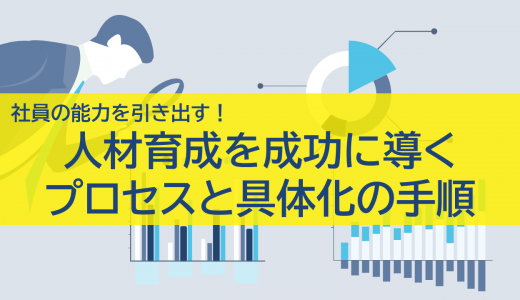 社員の能力を引き出す！人材育成を成功に導くプロセスと具体化の手順